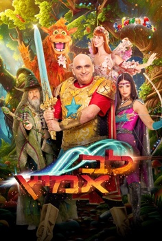 הצגת ילדים-יובל המבולבל - לב אמיץ